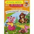 russische bücher: Шестакова Ирина Борисовна - Непослушный поросенок