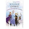 russische bücher:  - Холодное сердце. Большая книга творчества и волшебства