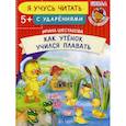 russische bücher: Шестакова Ирина Борисовна - Как Утенок учился плавать