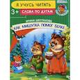 russische bücher: Шестакова Ирина Борисовна - Как Мишутка помог белке