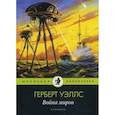 russische bücher: Уэллс Герберт Джордж - Война миров