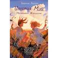 russische bücher: Мазини Б. - История Мэй Маленькой Женщины