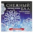 russische bücher:  - Снежный бал. Набор снежинок для вырезания