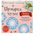 russische bücher:  - Набор для вырезания. Снежинки из бумаги "Ярмарка чудес" (20 цветных заготовок)