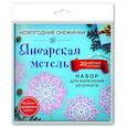 russische bücher:  - Снежинки из бумаги "Январская метель" (20 цветных заготовок)