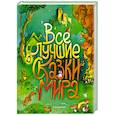 russische bücher: Перро Шарль - Все лучшие сказки мира