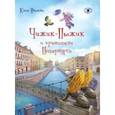 russische bücher: Иванова Юлия - Чижик-Пыжик и хранители Петербурга