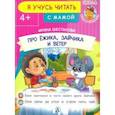 russische bücher: Шестакова Ирина Борисовна - Про ежика, Зайчика и ветер