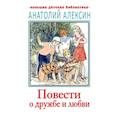russische bücher: Алексин А.Г. - Повести о дружбе и любви