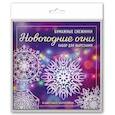 russische bücher:  - Новогодние огни. Набор снежинок для вырезания