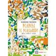 russische bücher: Бунина Н. В. - Мамы и малыши. Цвета, символы, номера