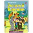Золотой ключик, или Приключения Буратино