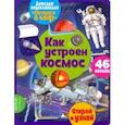 russische bücher: Барсотти Элеонора - Окошко в мир. Как устроен космос