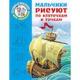 russische bücher: Дмитриева Валентина Геннадьевна - Мальчики рисуют по клеточкам и точкам