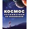 russische bücher:  - Космос. Путешествие по Вселенной