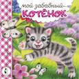 russische bücher: Карпова Н.В. - Мой забавный котёнок