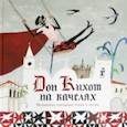 russische bücher:  - Дон Кихот на качелях. Испанские народные стихи и песни