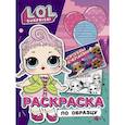 russische bücher:  - L.O.L. Surprise! Раскраска по образцу. Королевская особа