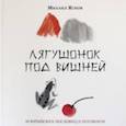 russische bücher: Яснов Михаил Давидович - Лягушонок под вишней. 20 китайских пословиц и поговорок