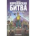 russische bücher: Лаворель М. - Fortnite. Королевская битва. Большая игра