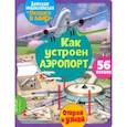 russische bücher: Барсотти Элеонора - Окошко в мир. Как устроен аэропорт