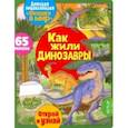 russische bücher: Барсотти Элеонора - Окошко в мир. Как жили динозавры