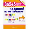 russische bücher: Зотов Сергей Геннадьевич - 365+5 заданий по математике. ФГОС