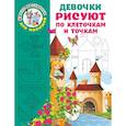 russische bücher: Дмитриева Валентина Геннадьевна - Девочки рисуют по клеточкам и точкам