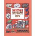 russische bücher: Лавердан Д.,Ражак Э. - Животные затерянного мира