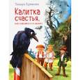 russische bücher: Крюкова Тамара Шамильевна - Калитка счастья, или Спасайся кто может!
