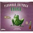 russische bücher: Тюлин Козикоглу - Ревнивая лягушка Квака
