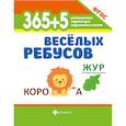russische bücher:  - 365 + 5 веселых ребусов. Развивающие задания. ФГОС
