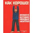 russische bücher:  - Как хорошо! Выпуск 12. Фестиваль молодых писателей. Стихи, рассказы, сказки, повести для детей