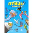 russische bücher: Гаррера,Сирван - Птицы в комиксах-1