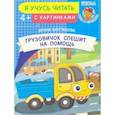 russische bücher: Шестакова Ирина Борисовна - Грузовичок спешит на помощь