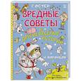 russische bücher: Остер Г.Б., Воронцов Н.П. - Вредные советы и другие весёлые истории