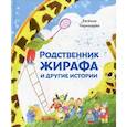russische bücher: Чернышова Евгения - Родственник жирафа и другие истории