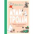 russische bücher: Туве Янссон - Муми-тролли. Первая энциклопедия в картинках