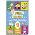russische bücher: Станкевич С.А. - Первые знания для самых маленьких. 9 книжек-кубиков!