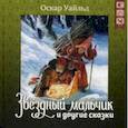 russische bücher: Уайльд О. - Звездный мальчик и другие сказки + CD