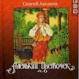 russische bücher: Аксаков С.Т. - Аленький цветочек + CD
