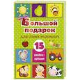 russische bücher: Станкевич С.А. - Большой подарок для самых маленьких. 15 книжек-кубиков!