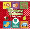 russische bücher: Станкевич С.А. - Первые книжки для малыша. 9 книжек-кубиков!
