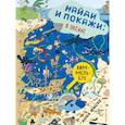 russische bücher: Анна Фиске - Найди и покажи: В ОКЕАНЕ
