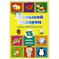 russische bücher: Станкевич С.А. - Большой подарок для развития речи. 15 книжек-кубиков!