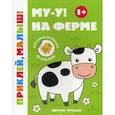 russische bücher:  - Му-у! На ферме 1+