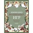 russische bücher: Клаудиа Бордин - Зимняя книга волшебных игр. Восемь настольных игр, которые перенесут вас в новогоднюю сказку