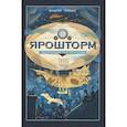 russische bücher: Вашти Харди - Ярошторм. Экспедиция над облаками