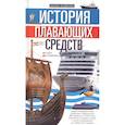 russische bücher: Водянова М. - История плавающих средств. От плота до субмарины