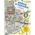 russische bücher: Анна Фиске - Найди и покажи. В городе